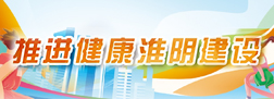 推進健康淮陰建設